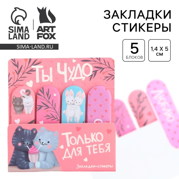 Набор стикеров-закладок &laquo;Ты чудо&raquo;, 4 шт, 20 листов