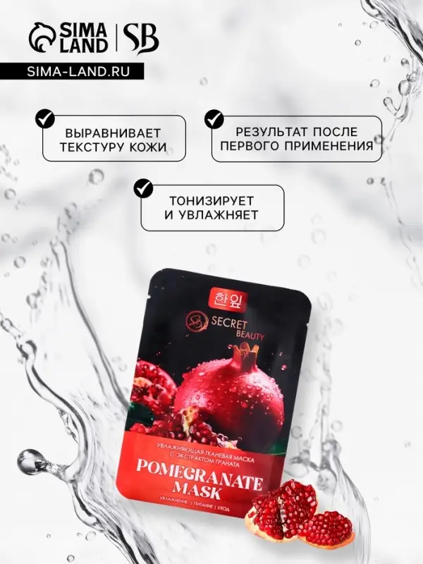 Маска тканевая для лица c экстрактом граната, увлажняющая