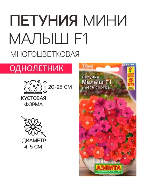 Семена  Петуния мини "Малыш" F1 многоцветковая,смесь окрасок, 7 шт