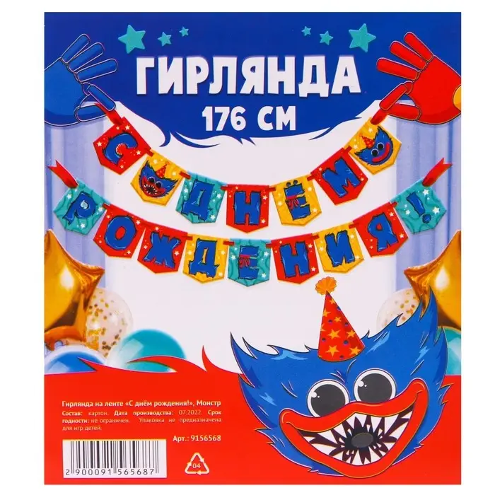 Гирлянда на ленте &laquo;С Днем рождения!&raquo;, длина 176 см, Монстр
