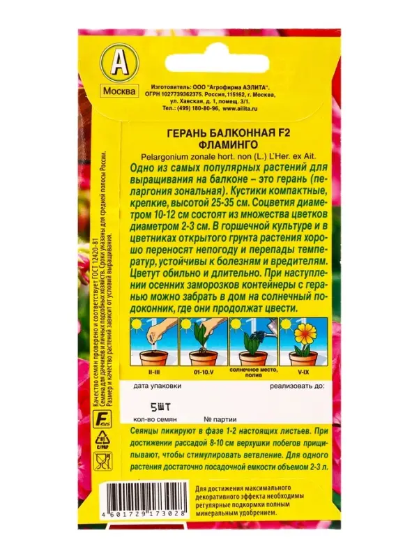 Семена цветов Герань Балконная фламинго F2 Мн Цветущий балкон, Ц/П,5 шт.