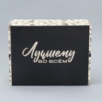 Коробка подарочная складная, упаковка, &laquo;Лучшему во всём &raquo;, 27 х 21 х 9 см