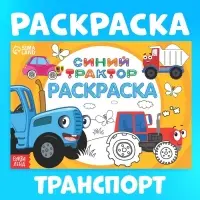 Раскраска &laquo;Весёлый транспорт&raquo;, 12 стр., &laquo;Синий трактор&raquo;