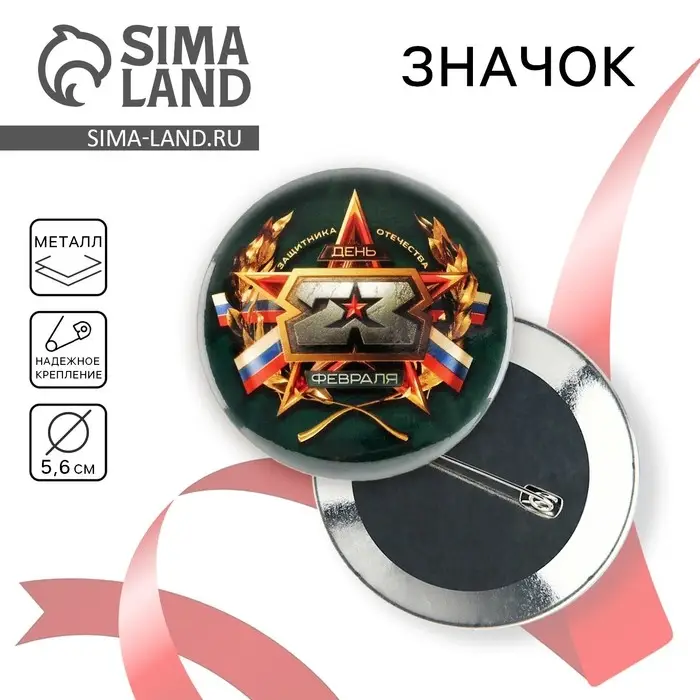 Значок закатной &laquo;23 февраля&raquo;, d = 5,6 см