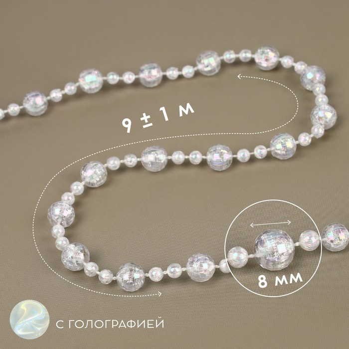 Бусы на нитях, с голографией, 8 мм, 9 &plusmn; 1 м, цвет прозрачный