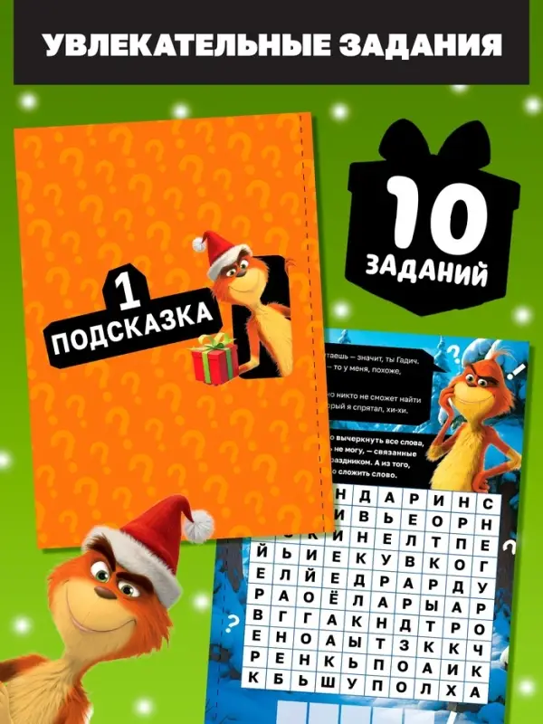 Новогодний квест по поиску подарка "Похититель подарков", 24 стр