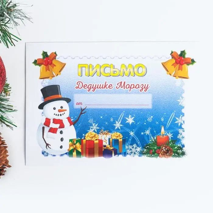 Письмо Деду Морозу &laquo;С новым годом!&raquo; МИКС