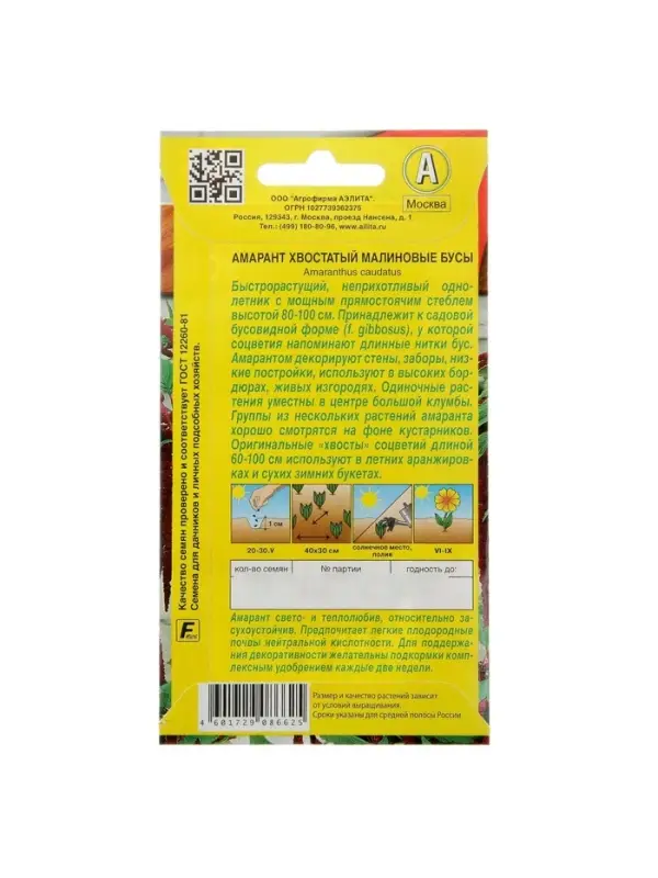 Набор семян Амарант "Малиновые бусы", О, 5 шт.