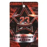 Ароматизатор в машину бумажный &laquo;23 Февраля&raquo;, чёрный лёд, 7.5&times;16.5 см