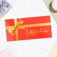 Конверт для денег &laquo;Поздравляем!&raquo;, 16.5&times;8 см