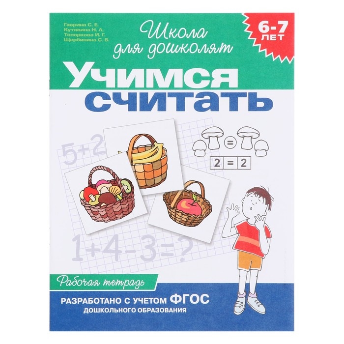 Рабочая тетрадь для детей 6-7 лет &laquo;Учимся считать&raquo;. Гаврина С. Е., Кутявина Н. Л.