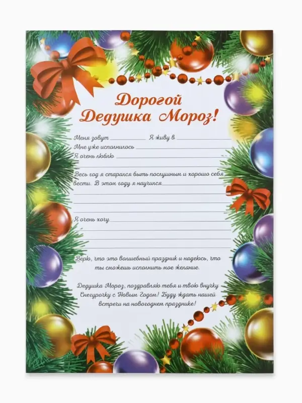 Письмо Деду Морозу &laquo;Елочные игрушки&raquo;