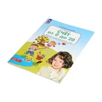 "Счет от 0 до 20" Рабочая тетрадь для детей 6-7 лет 2024