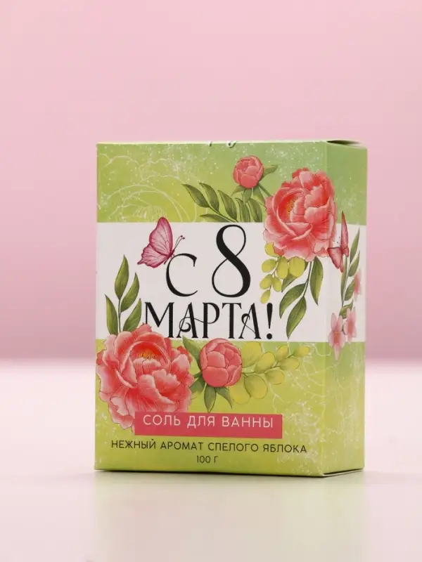 Соль для ванны &laquo;С 8 марта!&raquo;, 100 г, аромат спелого яблока