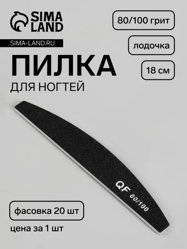 Пилка для ногтей, лодочка, 80/100 грит, 18 см, фасовка 20 шт., чёрная