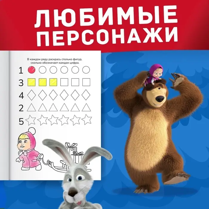 Раскраска новогодняя с заданиями &laquo;Волшебная&raquo;, А5, 16 стр., Маша и Медведь