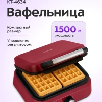 Электрическая вафельница для кухни KT-4634 - 1500 Вт
