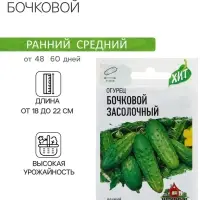 Семена Огурец "Бочковой" засолочный, среднеранний, пчелоопыляемый, 0,3 г  серия ХИТ х3