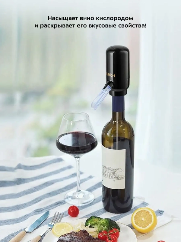 Аэратор для вина электрический КТ-4042 5 Вт