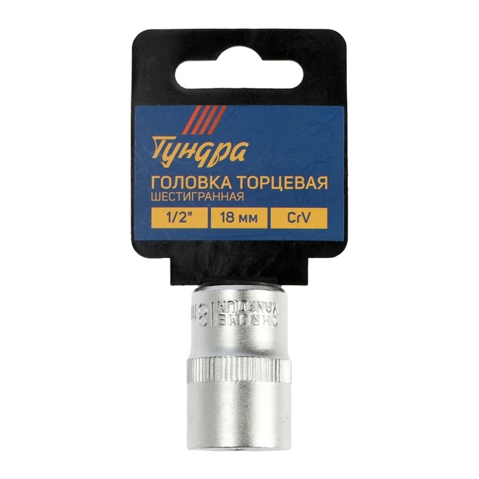 Головка торцевая шестигранная ТУНДРА, под квадрат 1/2", 18 мм, CrV
