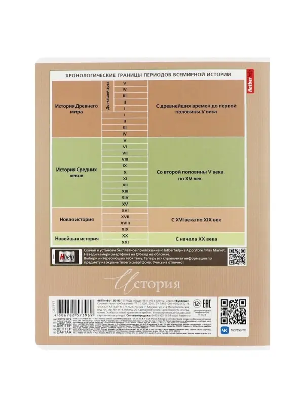 Тетрадь 48 листов в клетку &laquo;Буквица&raquo; ИСТОРИЯ, обложка мелованный картон, матовая ламинация, тиснение фольгой, с интерактивным справочником, б...