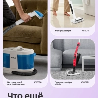 Вертикальный беспроводной моющий пылесос КТ-5296