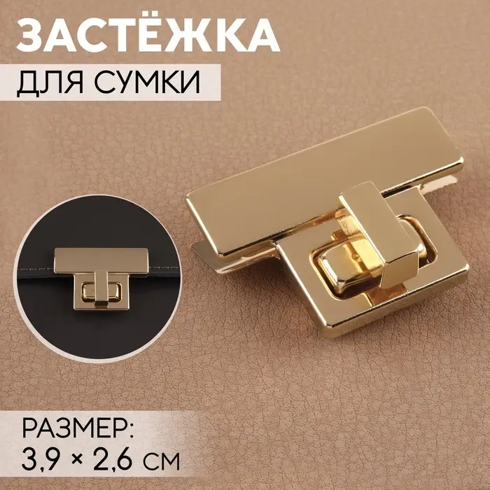 Застёжка для сумки, 3.9&times;2.6 см, цвет золотой