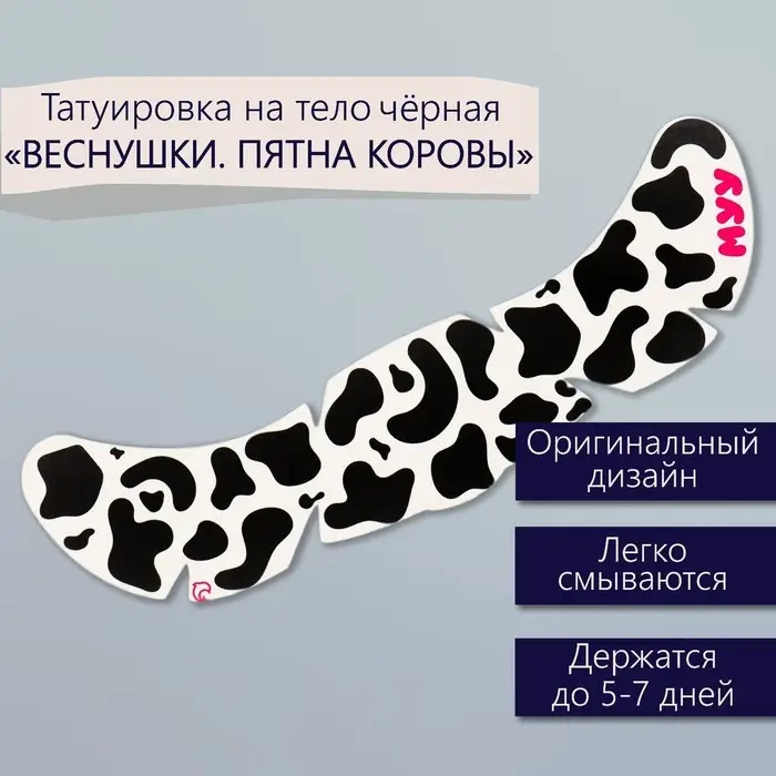 Переводная тату на тело чёрная &laquo;Веснушки. Пятна коровы&raquo;, 16&times;5 см