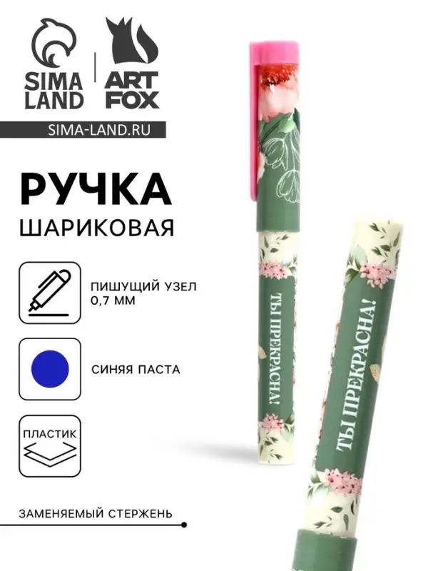 Ручка шариковая, синяя паста, пластиковый корпус с колпачком, 0.7 мм &laquo;Ты прекрасна, цветы&raquo;