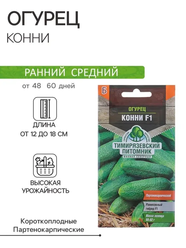 Семена Огурец "Конни" F1, скороспелый, партенокарпический, 0,3 г