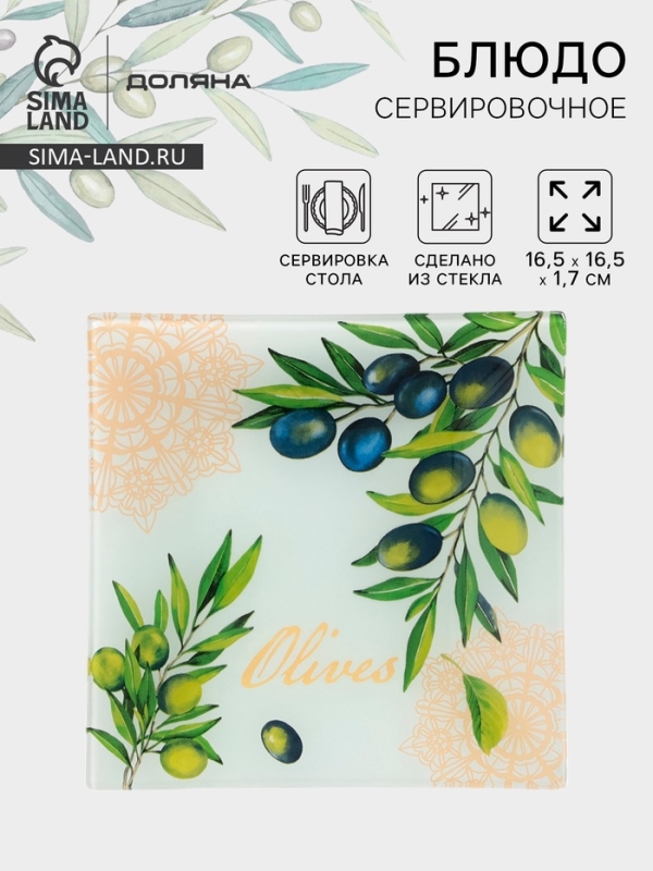 Блюдо сервировочное Доляна &laquo;Олива&raquo;, 16,5&times;16,5&times;1,7 см, стекло, рисунок