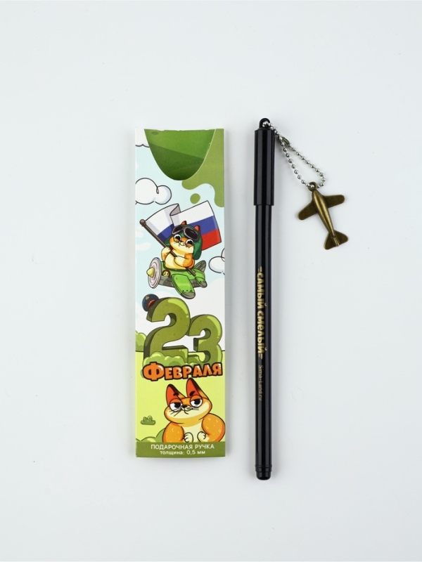 Ручка пластик с подвеской самолёт "23 февраля сильному духом"