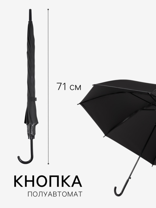 Зонт - трость полуавтоматический &laquo;Однотонный&raquo;, 8 спиц, R = 46/55 см, D = 110 см, цвет чёрный