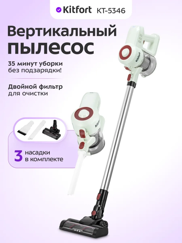 Пылесос для дома вертикальный беспроводной КТ-5346