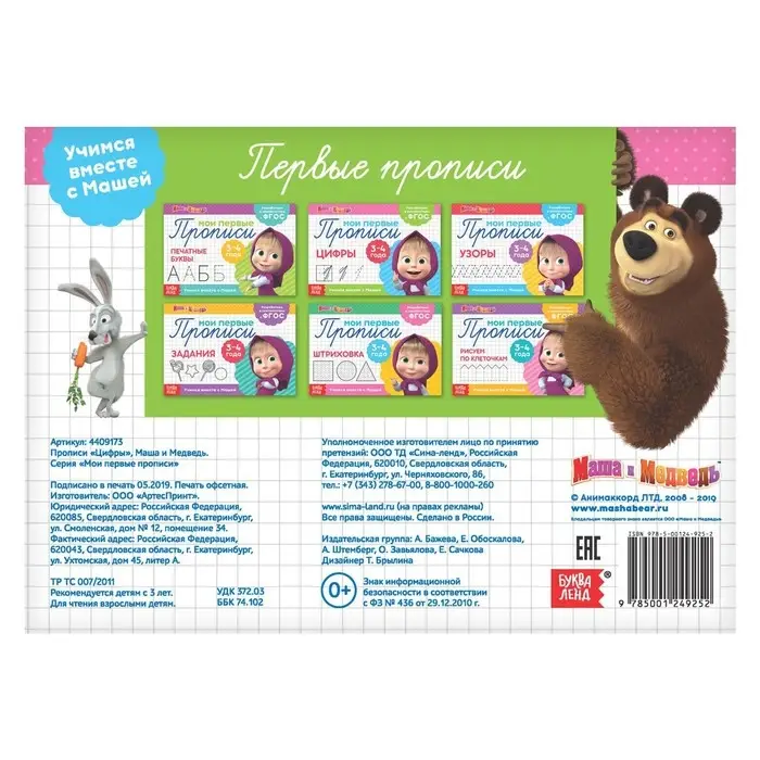 Прописи &laquo;Цифры&raquo;, 20 стр., А5, Маша и Медведь