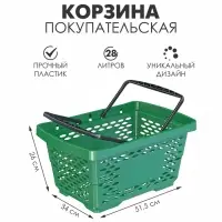 Корзина покупательская пластиковая 28 л, 51.5&times;34&times;26 см, зелёная