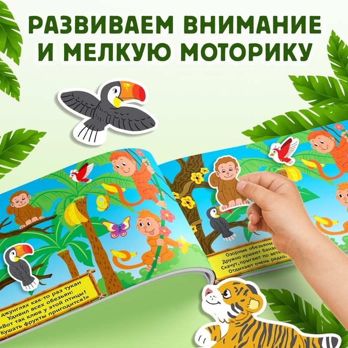 100 наклеек &laquo;Путешествие в джунгли&raquo;, 16 стр.