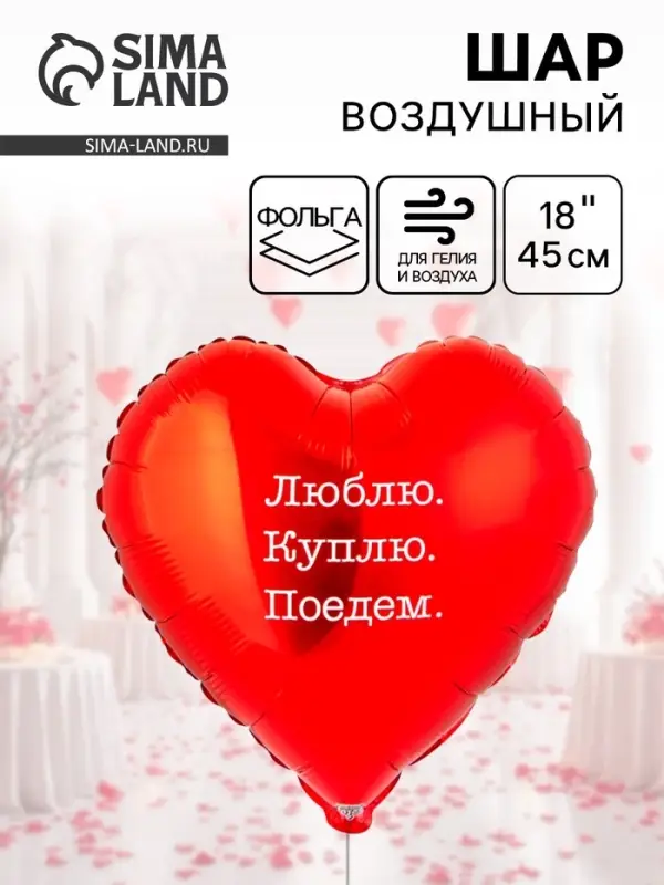 Воздушный шар фольгированный 18" &laquo;Люблю Куплю Поедем&raquo;