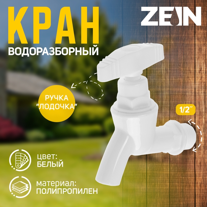 Кран водоразборный ZEIN, 1/2", ручка "лодочка", PP, кран-букса червячная, белый