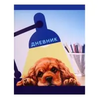 Дневник в мягкой обложке, для 1-11 классов, 40 листов, Calligrata &laquo;Собачка. Арт&raquo;, МИКС