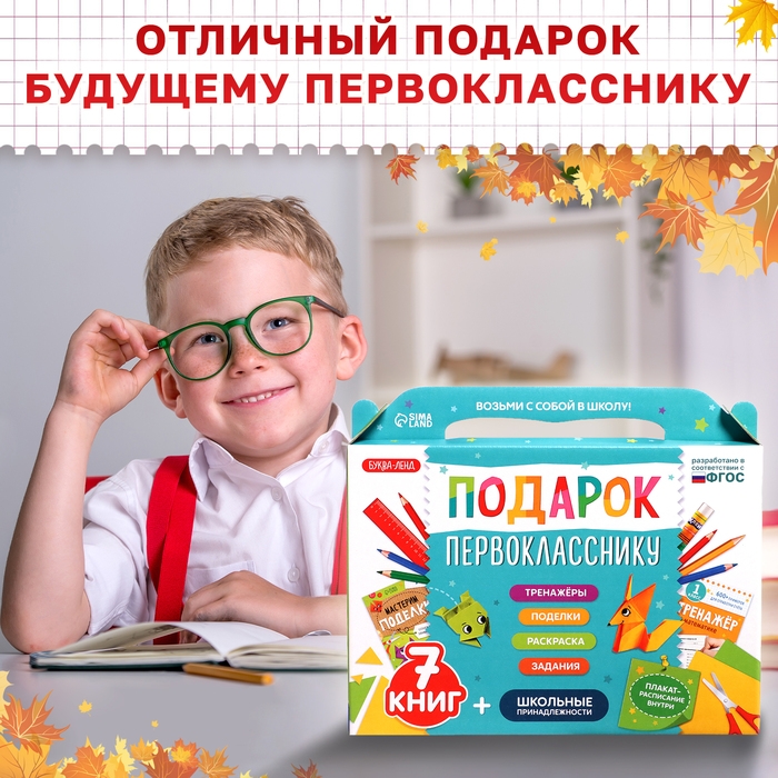 Набор &laquo;Подарок первокласснику&raquo;, 7 книг, школьные принадлежности