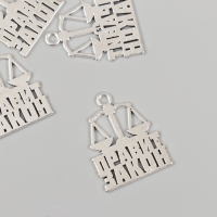 Металлический элемент, декоративная подвеска &laquo;Юрист: Правит закон&raquo; набор 5 шт 2,2х2,7 см