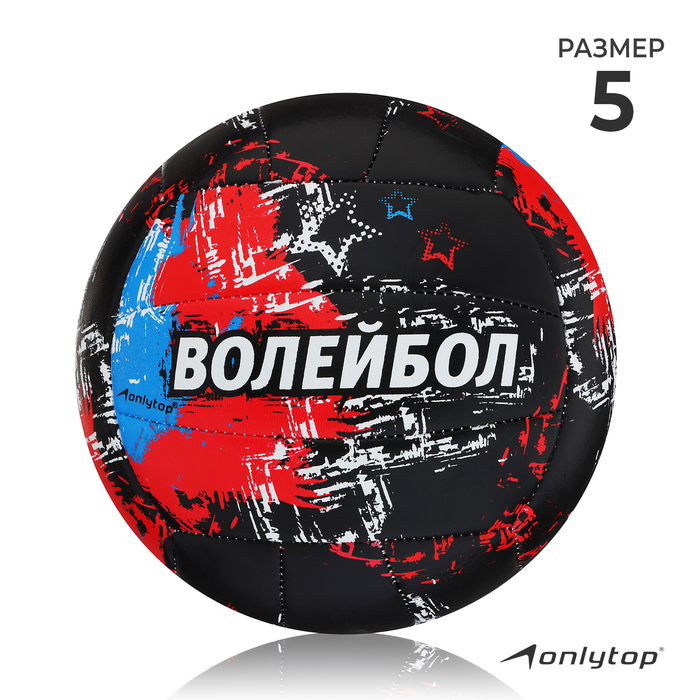 Волейбольный мяч ONLYTOP, машинная сшивка, 18 панелей, р. 5, PVC