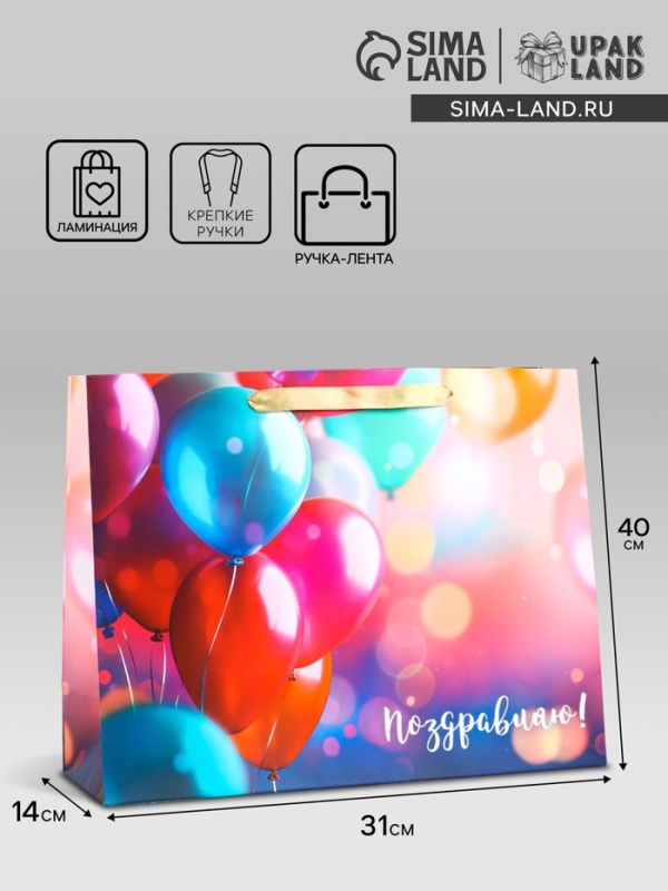 Пакет подарочный ламинированный горизонтальный &laquo;Поздравляю&raquo;, L 40 &times; 31 &times; 14 см