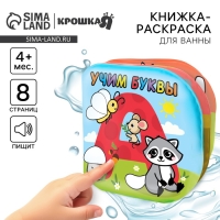Книжка - раскраска для ванны Крошка Я &laquo;Учим буквы&raquo;, от 4 мес.