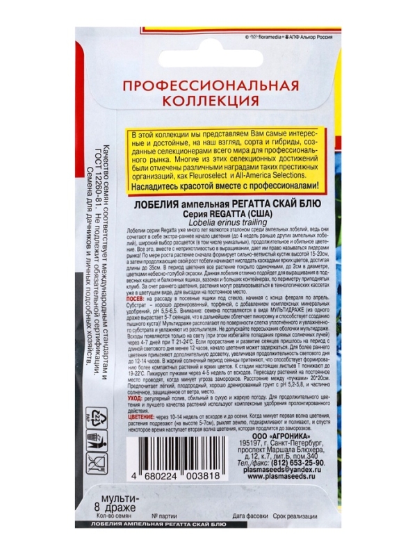 Семена Лобелия амп. "Регатта Скай Блю", драже, 8 шт