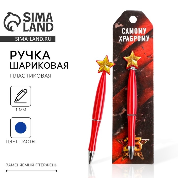 Ручка шариковая синяя паста &laquo;Самому храброму&raquo;, пластик, со звездой на подложке-погон