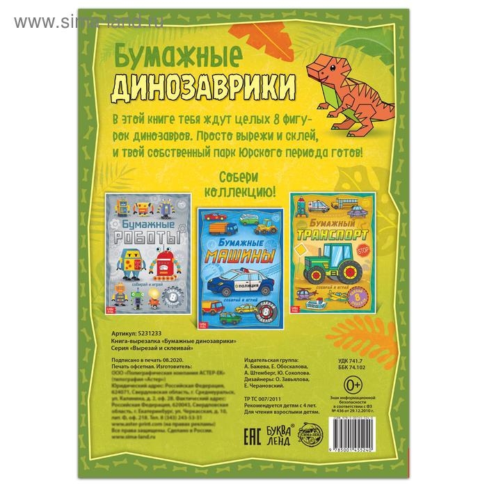 Книга-вырезалка &laquo;Бумажные динозаврики&raquo;, 8 поделок, 20 стр., формат А4