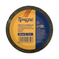 Лента клейкая ТУНДРА, противоскользящая, с фотолюминесцентной полосой, черная 50 мм х 5 м