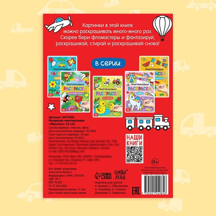Раскраска многоразовая &laquo;Рисуй-стирай. Машины&raquo;, 12 стр., с маркерами, 3+
